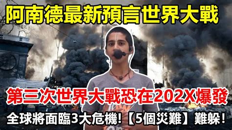 阿南德最新預言世界大戰！第三次世界大戰恐在“202x”爆發！全球將面臨3大危機！ 【5個災難】難躲！ Youtube