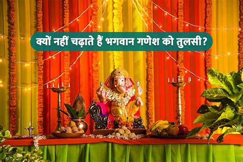 Ganesh Chaturthi 2022 Why Not Offer Tulsi To Ganesha In Worship