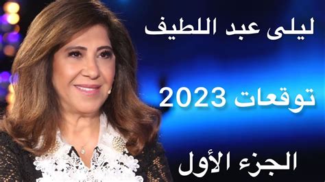 ليلى عبد اللطيف توقعات 2023 الجزء الأول Youtube