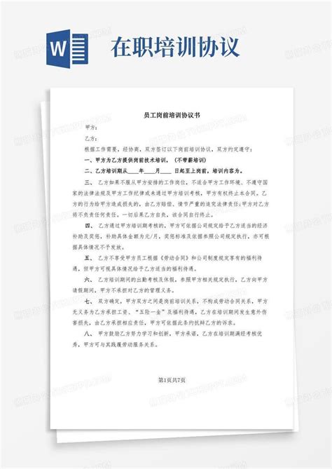 员工岗前培训协议书5篇word模板下载编号lgnmbmyv熊猫办公