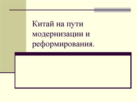Китай на пути модернизации и реформирования - презентация онлайн