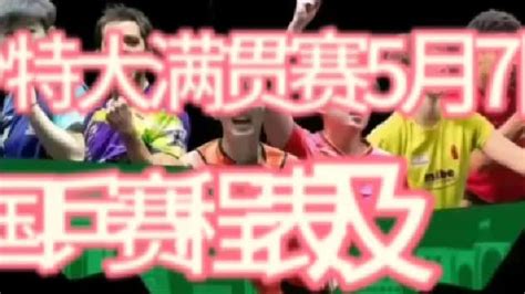 中视频伙伴计划沙特大满贯赛5月7日赛程表及赛程战况 乒乓球比赛 体育视频 搜狐视频