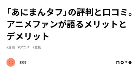 あにまんタフの評判と口コミアニメファンが語るメリットとデメリットssss