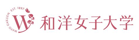 4月1日（土）より、学校法人 和洋学園・和洋女子大学のロゴマークを刷新しました！ 和洋女子大学