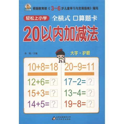 （护眼版）20以内加减法全横式口算题卡轻松上小学 总主编孙锐 书店人