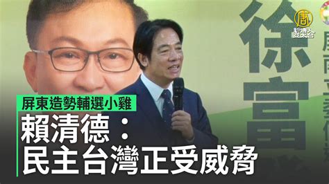 屏東造勢輔選小雞 賴清德：民主台灣正受威脅 新唐人亞太電視台