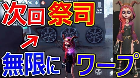 【第五人格】先行でサバイバー祭司『無限にワープが出来る門の鍵』【identityv実況者ジャンヌ】 Youtube