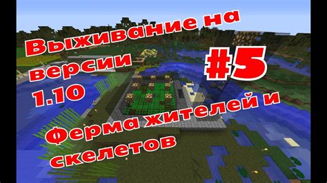 Выживание на версии 1 10 5 Ферма жителей и скелетов YouTube