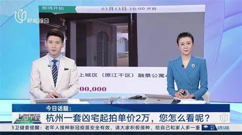 今日话题：杭州一套凶宅起拍单价2万，您怎么看呢？ 千里眼视频 搜狐视频