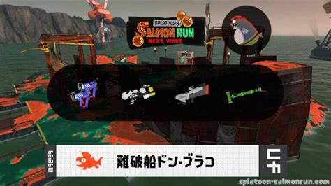 311月900ドンブラコのサーモンラン予報・武器編成評価 サーモンラン攻略wiki｜スプラトゥーン3