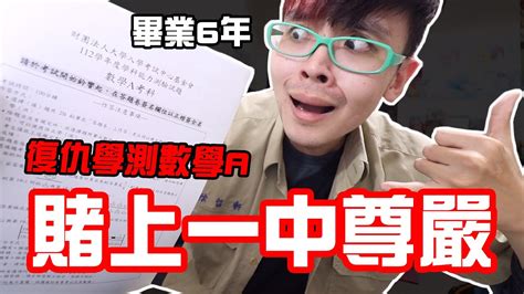 【挑戰112年學測數a】賭上一中的尊嚴！再次復仇學測數學！畢業6年後還能再次滿級分嗎？【綠眼鏡】 Youtube