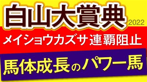 【白山大賞典2022予想・データ】メイショウカズサ連覇阻止！馬体成長のパワー馬が居ます！ 競馬動画まとめ