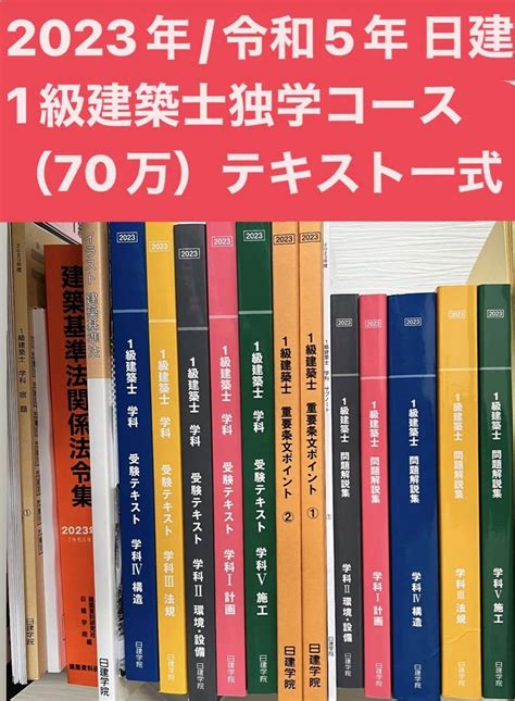 一級建築士 日建学院 2023年度教材一式