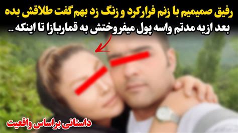 رفیق صمیمیم با زنم فرار کرد و زنگ زد بهم گفت طلاقش بده ، بعد از یه مدتم واسه پول میفروختش به