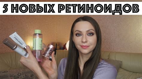 ⭐5 НОВЫХ СРЕДСТВ С РЕТИНОЛОМ для кожи лица (+1) - YouTube