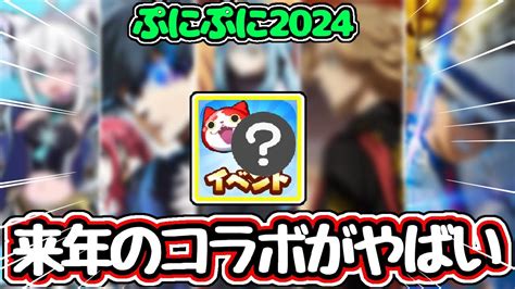 【ぷにぷに】2024年に来る神コラボをガチで予想します！【妖怪ウォッチぷにぷに】【ぷにぷにコラボ】【ぷにぷにホロライブコラボ】 Youtube