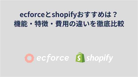 ecforceの特徴機能事例口コミ評判料金決済手数料について現役運営者が解説