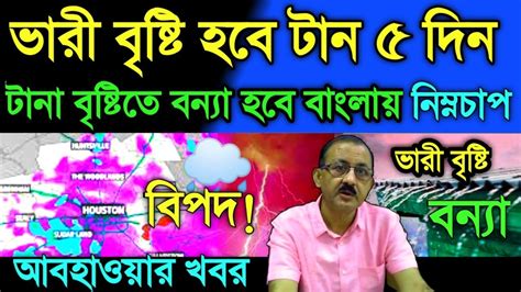 🔴live আবহাওয়ার খবর উত্তরবঙ্গে তুমুল বৃষ্টি আজ থেকেই আবহাওয়া