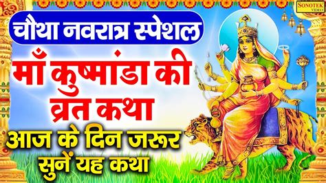 चथ नवरतर म कषमड क वरत कथ Kushmanda Mata Katha