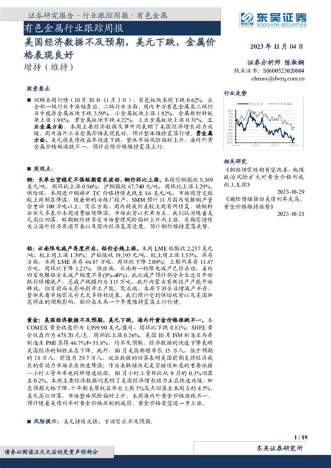 有色金属行业跟踪周报：美国经济数据不及预期，美元下跌，金属价格表现良好