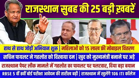 आज 18 जनवरी 2023 राजस्थान के मुख्य समाचार Today Breaking News आज का