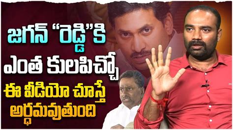 జగన్ రెడ్డికి ఎంత కులపిచ్చంటే Tdp Activist Gangadhar Reveals Real