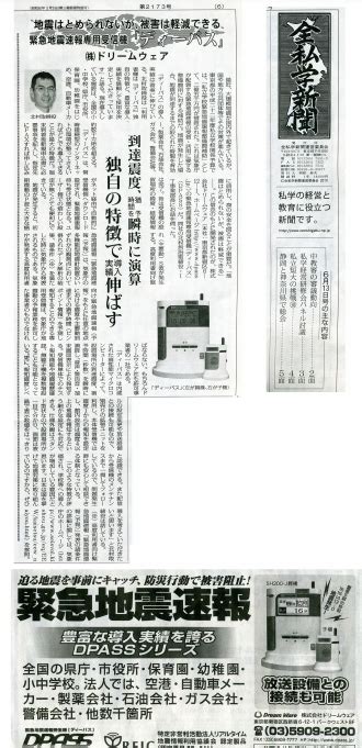 全私学新聞にdpassが紹介されました。 Dreamware