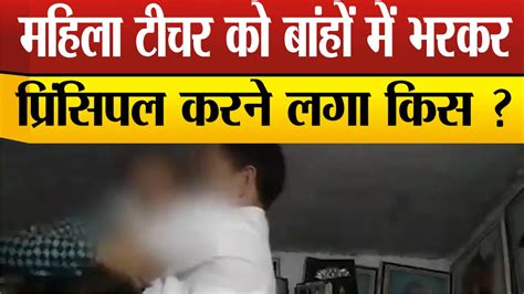 महिला टीचर संग आफिस में इश्क फरमाते दिखे प्रिंसिपल साहब Viral हुआ Video Youtube