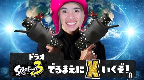 【スプラトゥーン2】スプラ3出るまでには X帯までいきてぇ とりまs＋いくぞ！【顔出し】 Youtube