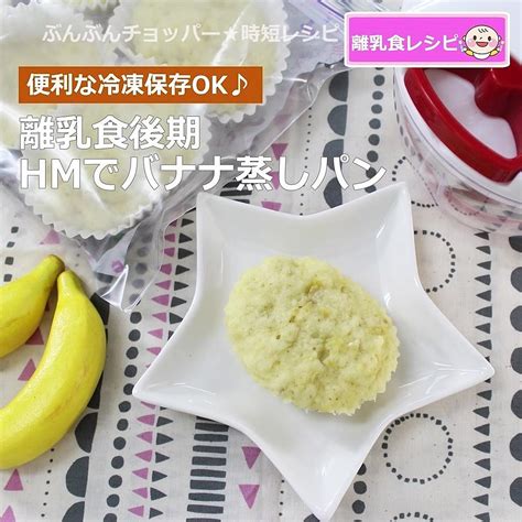 離乳食後期・hmでバナナ蒸しパン クラシル レシピや暮らしのアイデアをご紹介