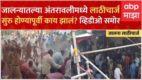 Jalna Lathicharge जालन्यातल्या अंतरावलीमध्ये लाठीचार्ज सुरु