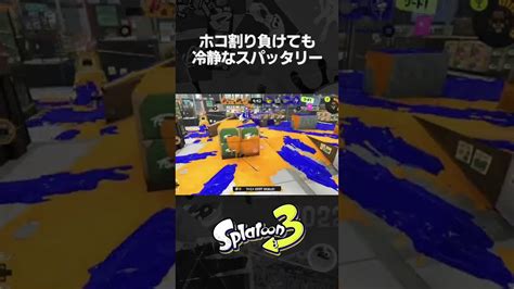 ホコ割り負けても冷静なスパッタリー【スプラトゥーン3】shorts Youtube