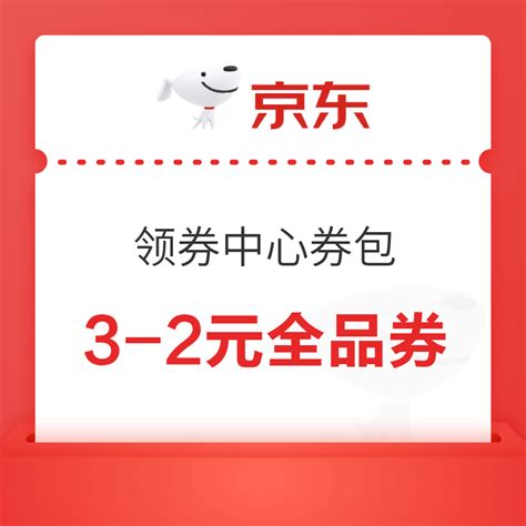 京东 领券中心 230元券包 什么值得买