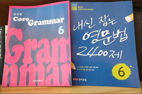 경주 안강 영어숲 중등 중학 영어 문법 교재 Core Grammar 6권 네이버 블로그