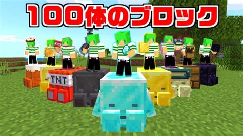 【マインクラフト】能力を使える100体のブロック仲間にしてサバイバルしたらとんでもないことになったw Minecraft Summary