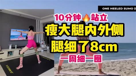 10分钟专瘦大腿内外侧！一周细一圈！全程站立！人人适合 Youtube