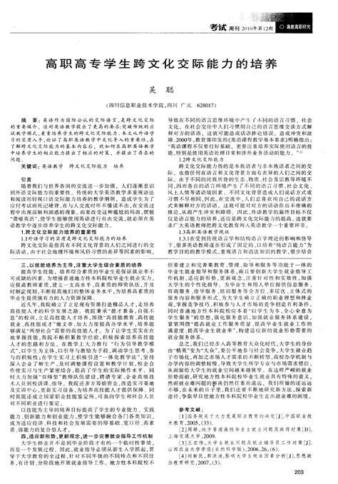 高职高专学生跨文化交际能力的培养word文档在线阅读与下载无忧文档