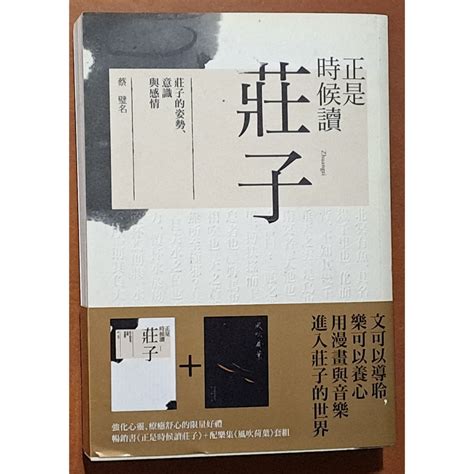 【探索書店38】正是時候讀莊子 配樂集風 吹荷葉 套組 蔡璧名 天下雜誌 Isbn：4717211020364 2401 蝦皮購物