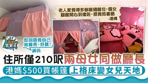 管家王 ︳住所僅210呎兩母女同做廳長 港媽500買帳篷上格床變女兒天地 晴報 家庭 家居 D211118