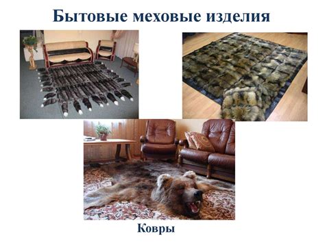 Меховые товары - презентация онлайн