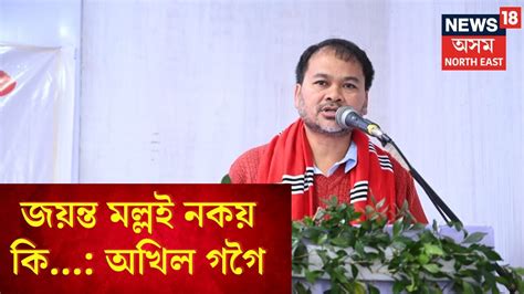 Loksabha Election 2024 লৈ সাজু বিৰোধী ঐক্যমঞ্চ কি কলে Akhil Gogoi য়ে