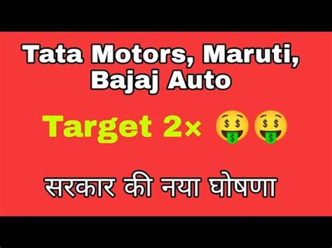 Auto Sector क लए सरकर क बड घषण TATA Motors News maruti vehicle