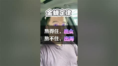 《金蝉定律》熬得住就出众 熬不住就出局 Jackye教练 Youtube