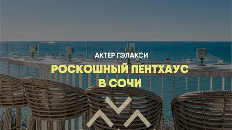 Роскошный пентхаус в Сочи | ЖК Актёр Гэлакси | Продажа - YouTube