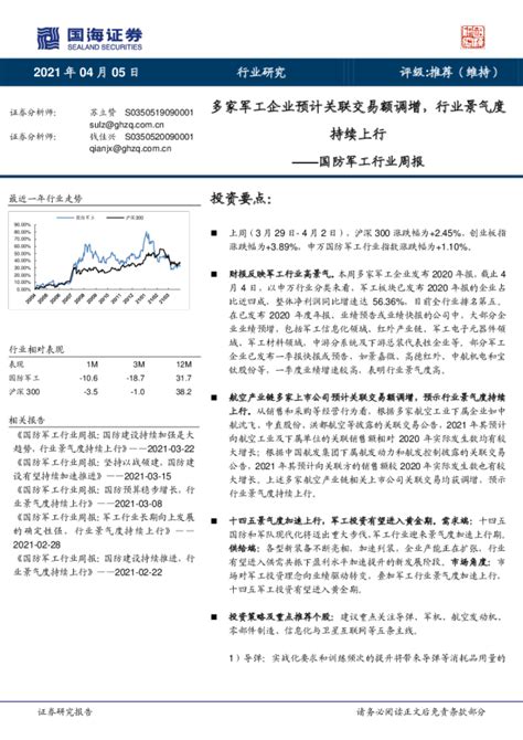 国防军工行业周报：多家军工企业预计关联交易额调增，行业景气度持续上行