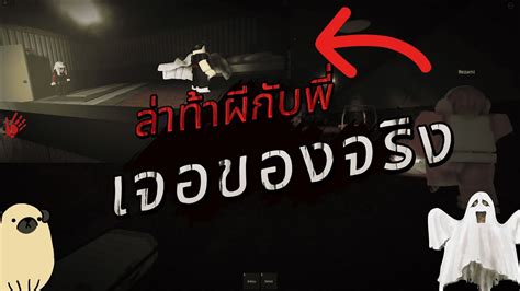 Roblox ล่าท้าผีกับพี่รอบนี้เจอผีเดวิดตามมาฆ่าถึงโรงแรมโครตหลอน