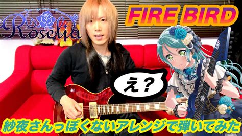 【roselia】微妙に氷川紗夜っぽくない「fire Bird」弾いてみた【ギター】【guitar Cover】【bangdream バンドリ