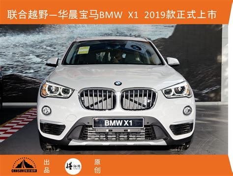 华晨宝马bmw X1 2019款正式上市 新浪汽车