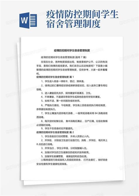 疫情防控期间学生宿舍管理制度word模板下载编号lvmvewno熊猫办公