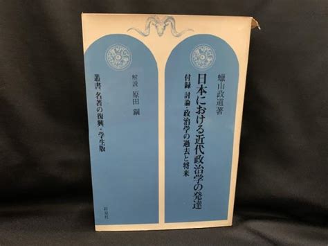 日本における近代政治学の発達蝋山政道 著 古本、中古本、古書籍の通販は「日本の古本屋」